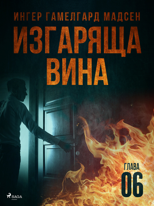 Title details for Изгаряща вина – Шеста глава by Ингер Гамелгард Мадсен - Available